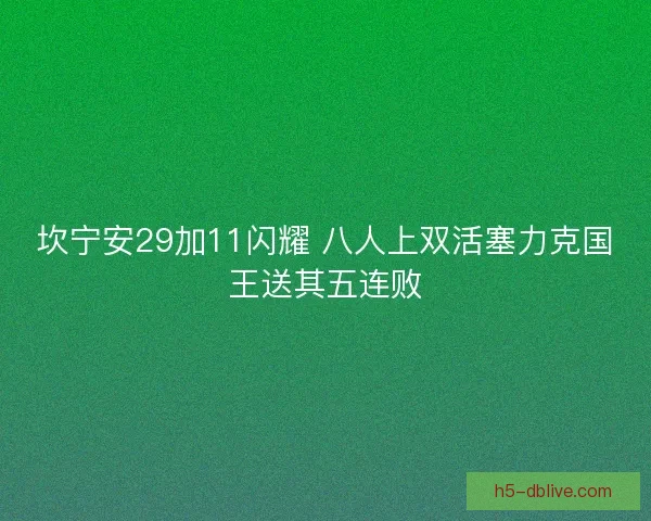 坎宁安29加11闪耀 八人上双活塞力克国王送其五连败