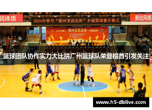 篮球团队协作实力大比拼广州篮球队荣登榜首引发关注