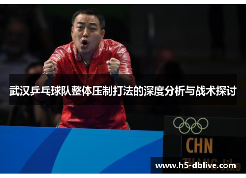 武汉乒乓球队整体压制打法的深度分析与战术探讨