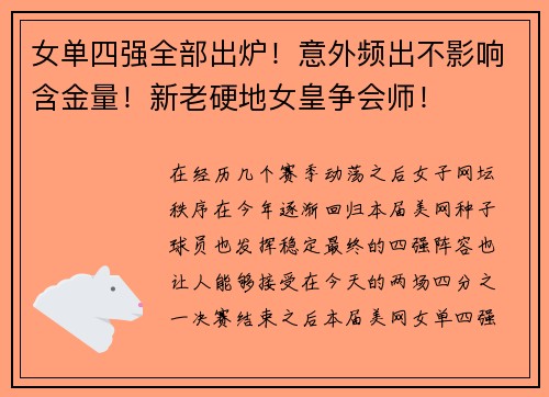 女单四强全部出炉！意外频出不影响含金量！新老硬地女皇争会师！