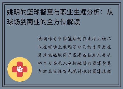姚明的篮球智慧与职业生涯分析：从球场到商业的全方位解读