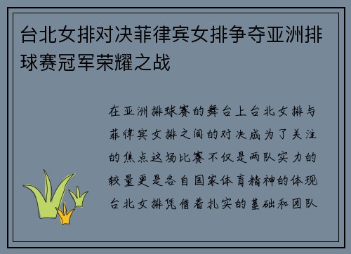 台北女排对决菲律宾女排争夺亚洲排球赛冠军荣耀之战