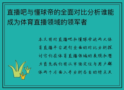 直播吧与懂球帝的全面对比分析谁能成为体育直播领域的领军者
