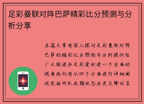 足彩曼联对阵巴萨精彩比分预测与分析分享